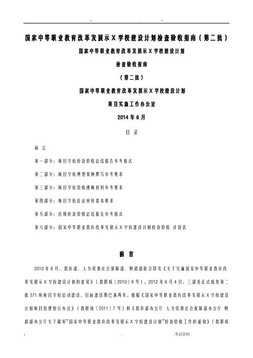 国家中等职业教育改革发展示范学校(第二批)建设计划检查验收指南