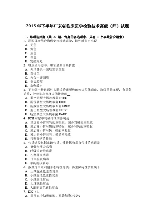 2015年下半年广东省临床医学检验技术高级(师)试题