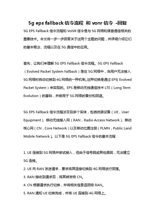 5g eps fallback信令流程 和vonr信令 -回复