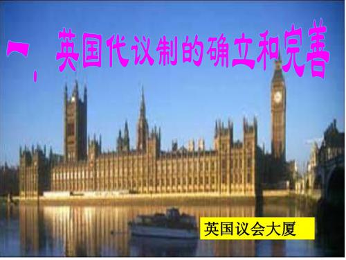 历史：英国代议制的确立和完善_课件3(人民版必修一)(1)