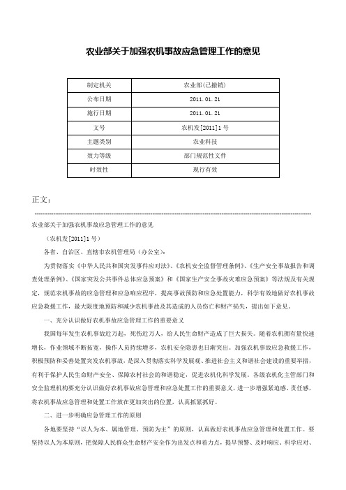 农业部关于加强农机事故应急管理工作的意见-农机发[2011]1号