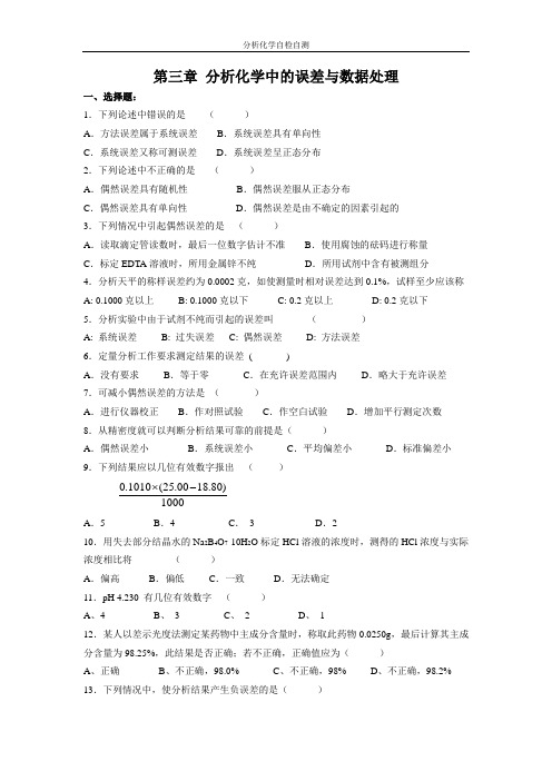 第3章分析化学中的误差与数据处理(精)