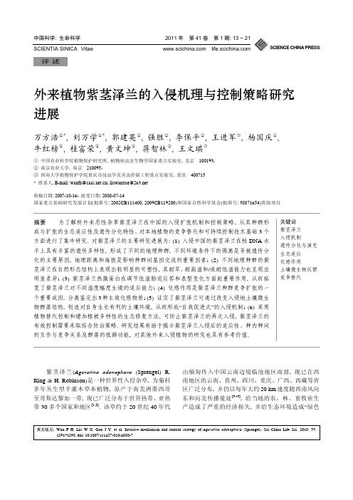 外来植物紫茎泽兰的入侵机理与控制策略研究进展