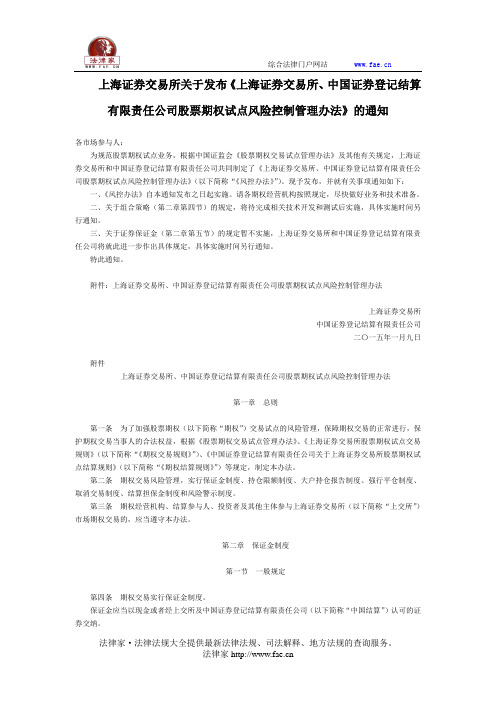 上海证券交易所关于发布《上海证券交易所、中国证券登记结算有限责任公司股票期权试点风险控制管理办法》的