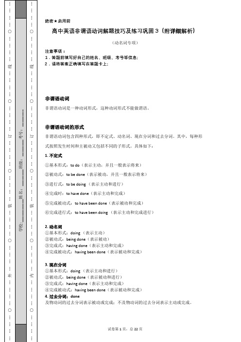 高中英语非谓语动词解题技巧及练习巩固3(附详细解析)