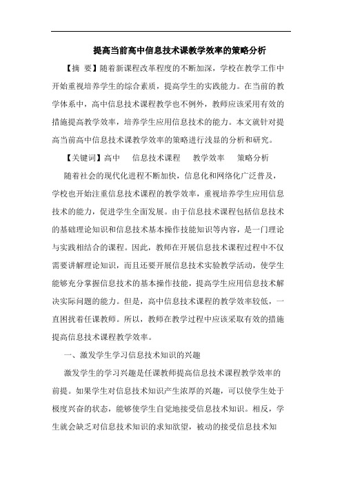 提高当前高中信息技术课教学效率策略论文