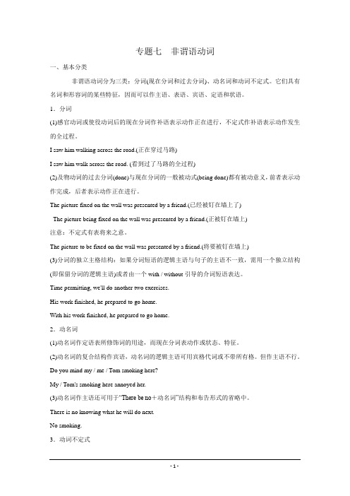 2012届高三英语一轮复习语法精讲：专题7 非谓语动词(北师大版)