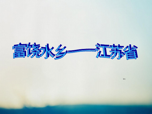 江苏省PPT教学课件