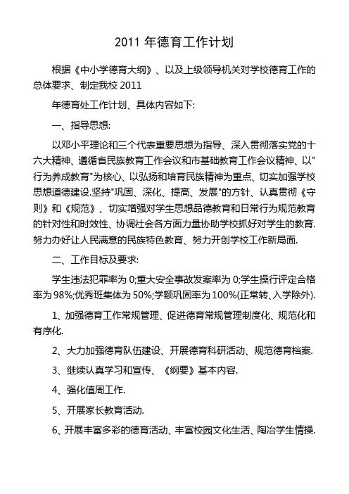 2011年德育工作计划