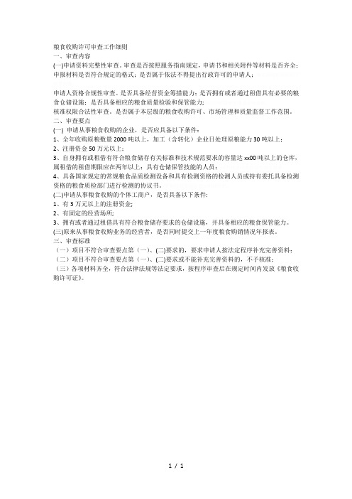 粮食收购许可审查工作细则