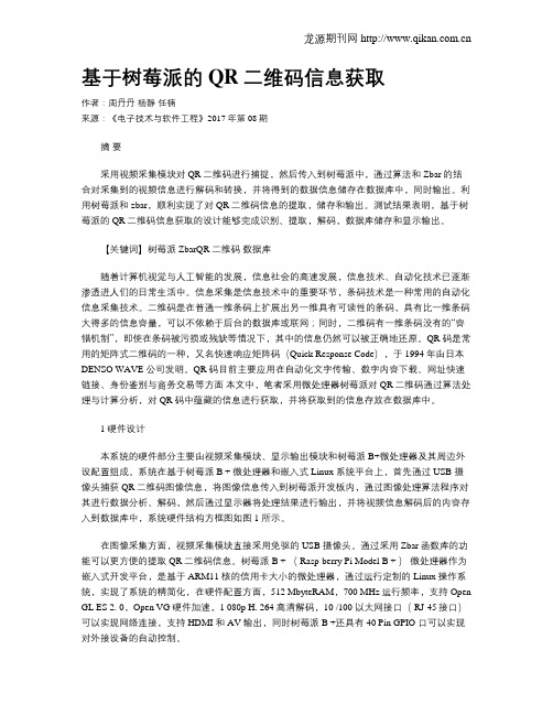 基于树莓派的QR二维码信息获取