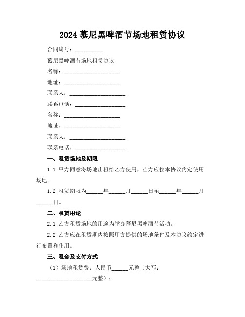 2024慕尼黑啤酒节场地租赁协议