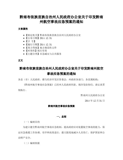 黔南布依族苗族自治州人民政府办公室关于印发黔南州航空事故应急预案的通知