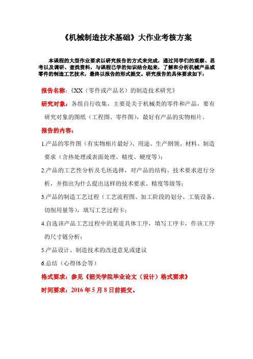 《机械制造技术基础》大作业考核方案