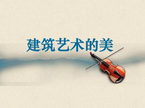 凝固的音乐ppt课件.ppt