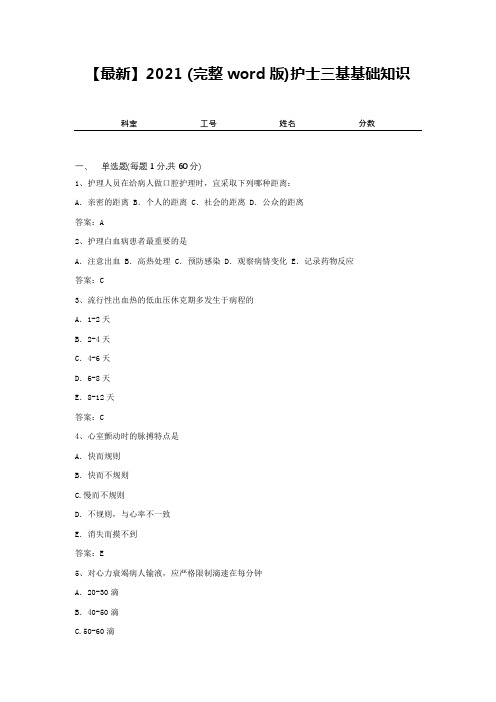 【最新】2021 (完整word版)护士三基基础知识1