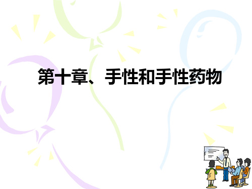 第十章、手性与药物