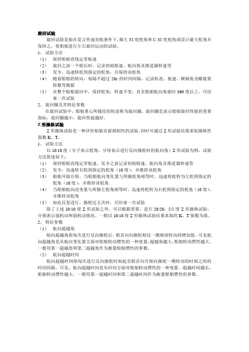 z和旋回试验的理论知识