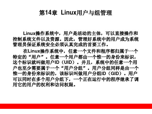 第14章 Linux用户与组管理 Linux教学课件PPT