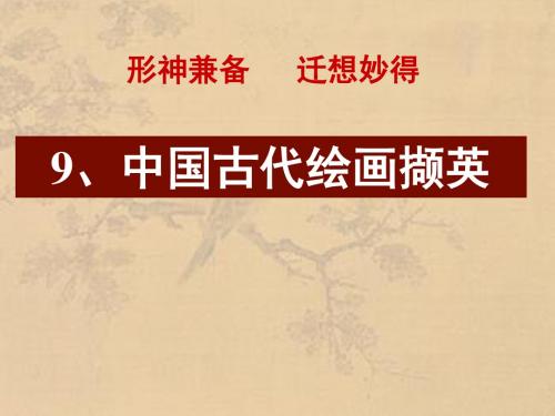 9第九课中国古代绘画撷英