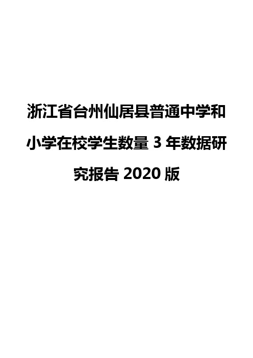 浙江省台州仙居县普通中学和小学在校学生数量3年数据研究报告2020版