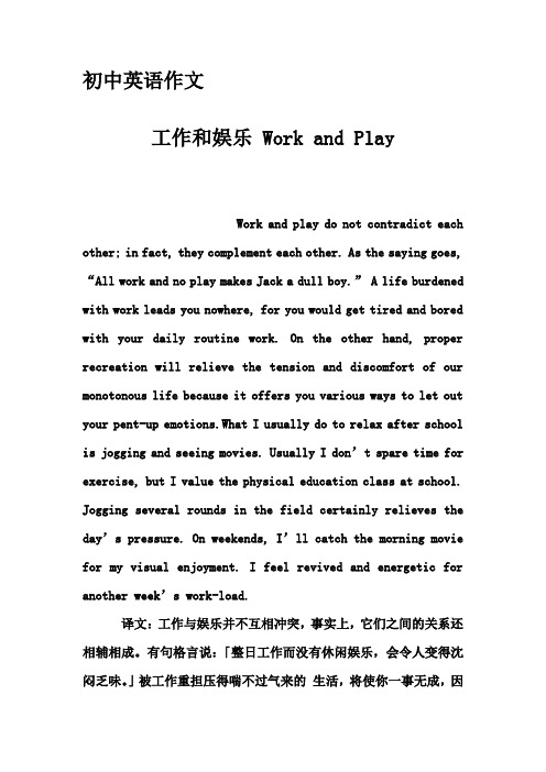 初中英语作文-工作和娱乐 Work and Play