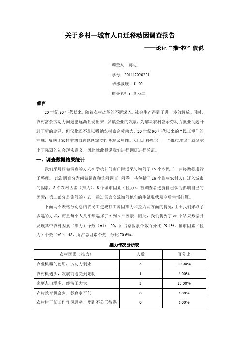 关于乡村到城市人口迁移动因调查报告