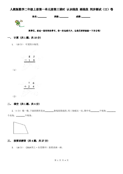 人教版数学二年级上册第一单元册第三课时 认识线段 画线段 同步测试(II)卷