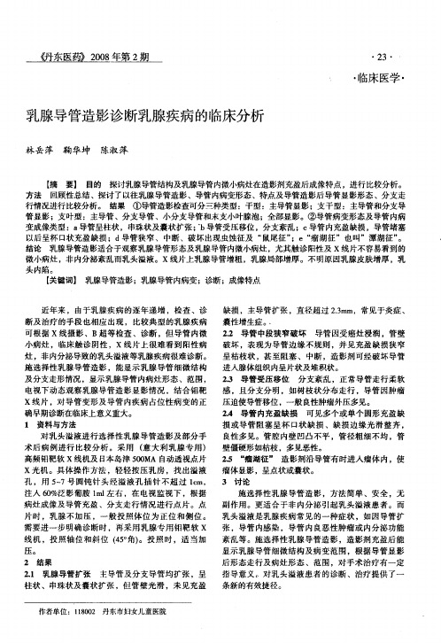 乳腺导管造影诊断乳腺疾病的临床分析
