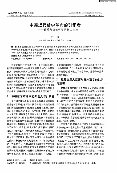 中德近代哲学革命的引领者——戴震与康德哲学思想之比较