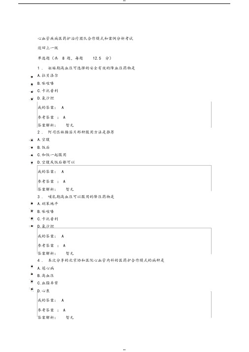 2019执业药师继续教育答案心血管疾病医药护治疗团队合作模式和案例分析考试-(44264)