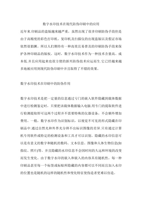 数字水印技术在现代防伪印刷中的应用