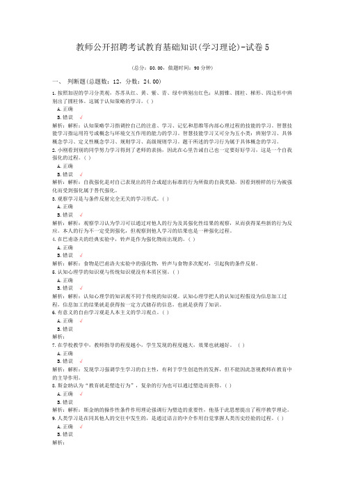 教师公开招聘考试教育基础知识(学习理论)-试卷5