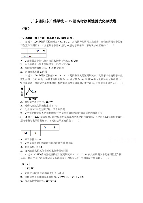 【解析】广东省阳东广雅学校2015届高三高考诊断性测试(五)化学试题Word版含解析