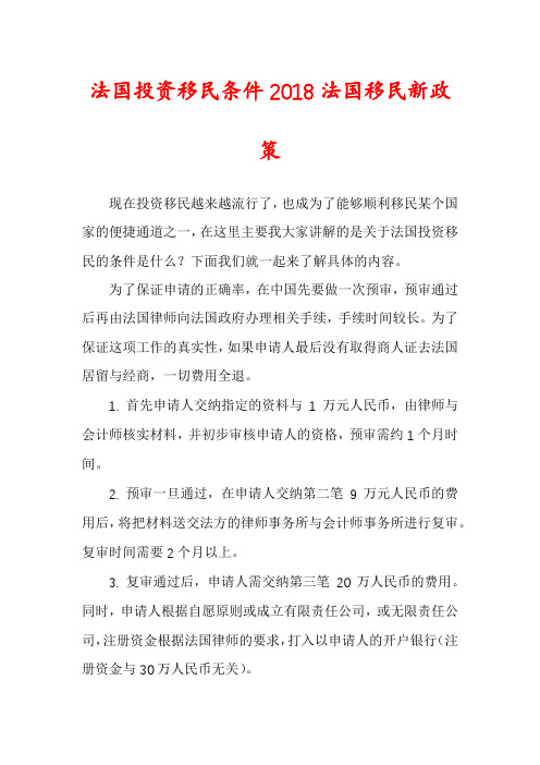 法国投资移民条件2018法国移民新政策