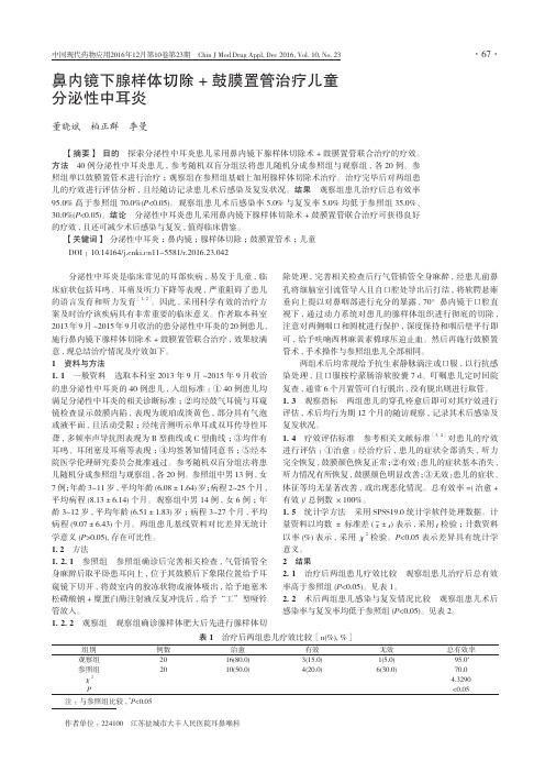 鼻内镜下腺样体切除+鼓膜置管治疗儿童分泌性中耳炎