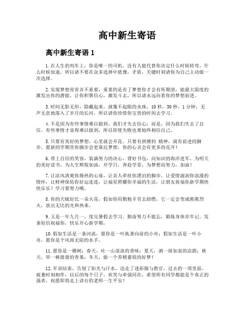 高中新生寄语