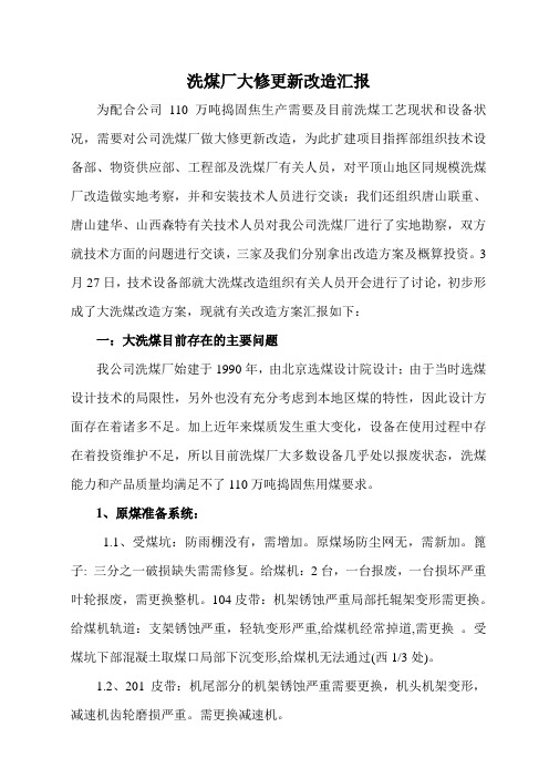 洗煤厂大修更新改造汇报