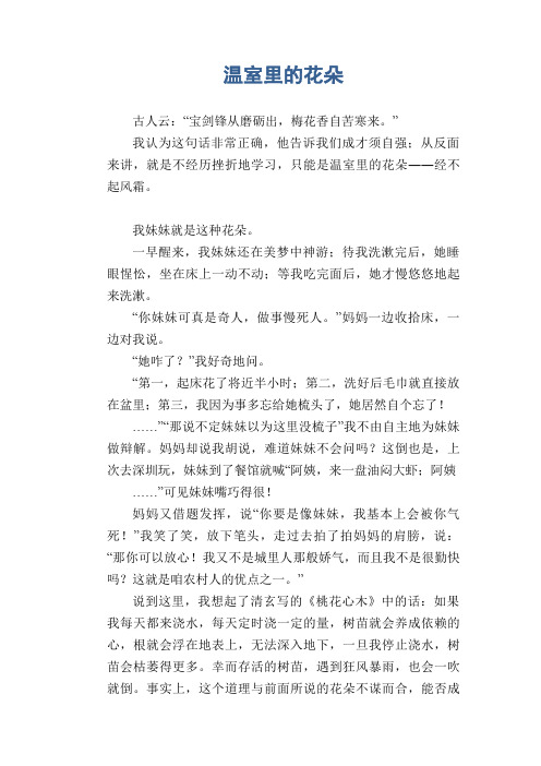 中学生优秀作文典范：温室里的花朵