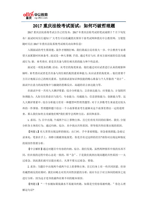 2017重庆法检考试面试：如何巧破哲理题