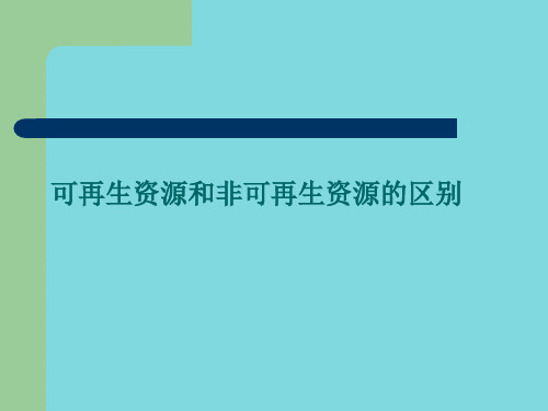 可再生资源和非可再生资源的区别(分析“土地”)共8张