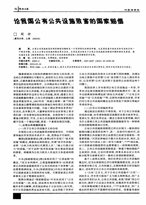 论我国公有公共设施致害的国家赔偿