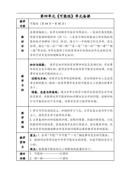 人教版小学数学五年级上册第四单元《可能性》全单元备课(课时备课+单元备课)