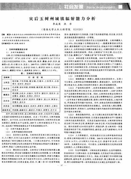 灾后玉树州城镇辐射能力分析