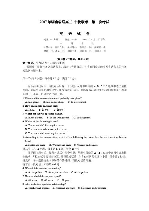 2007年湖南省届高三十校联考第二次考试