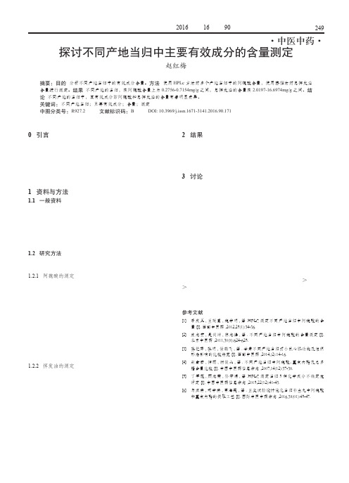 探讨不同产地当归中主要有效成分的含量测定