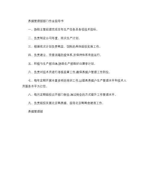 养殖管理部部门作业指导书.