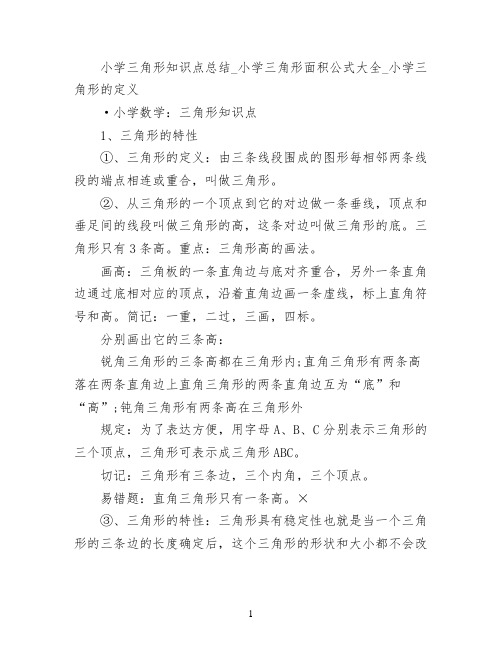 小学三角形知识点总结_小学三角形面积公式大全_小学三角形的定义