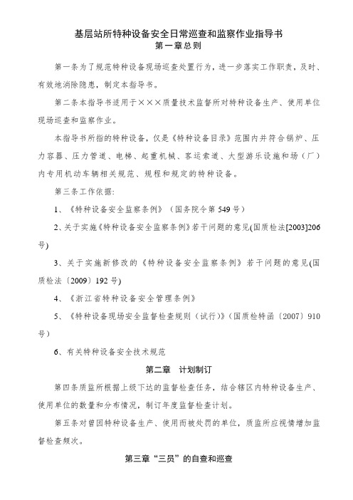 基层质监站所特种设备安全日常巡查和监察作业指导书