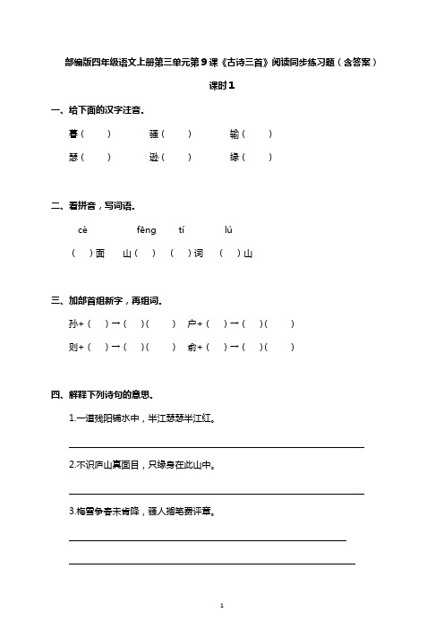部编版四年级语文上册第三单元第9课《古诗三首》阅读同步练习题(含答案)